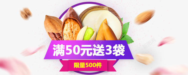 满50元送3袋psd免抠素材_88icon https://88icon.com psd 坚果 海报 满50元送3袋免费下载 满送 紫色 零食