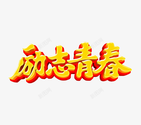 励志青春png免抠素材_88icon https://88icon.com 18岁 免抠素材 海报素材 艺术字