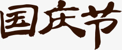 国庆节字体中国风海报素材