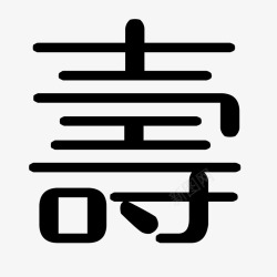 黑白寿字艺术字素材