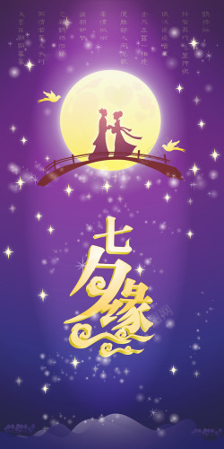 紫色星空七夕牛郎织女七夕缘高清图片