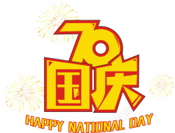 70党建70周年国庆字体高清图片