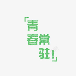 青春常驻绿色字体素材