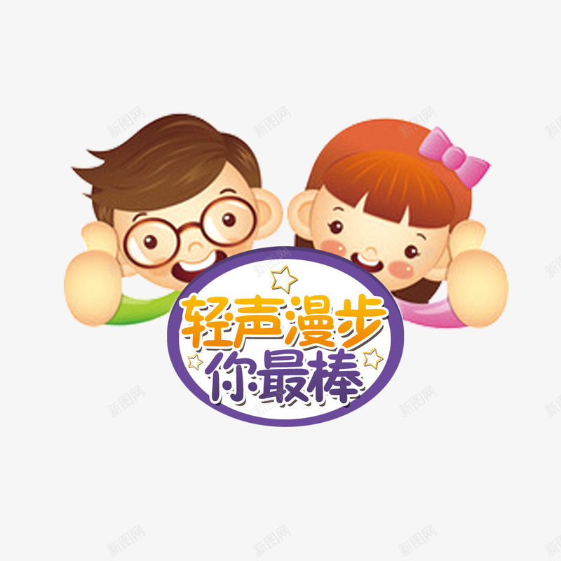 卡通儿童png免抠素材_88icon https://88icon.com 你最棒 儿童 卡通