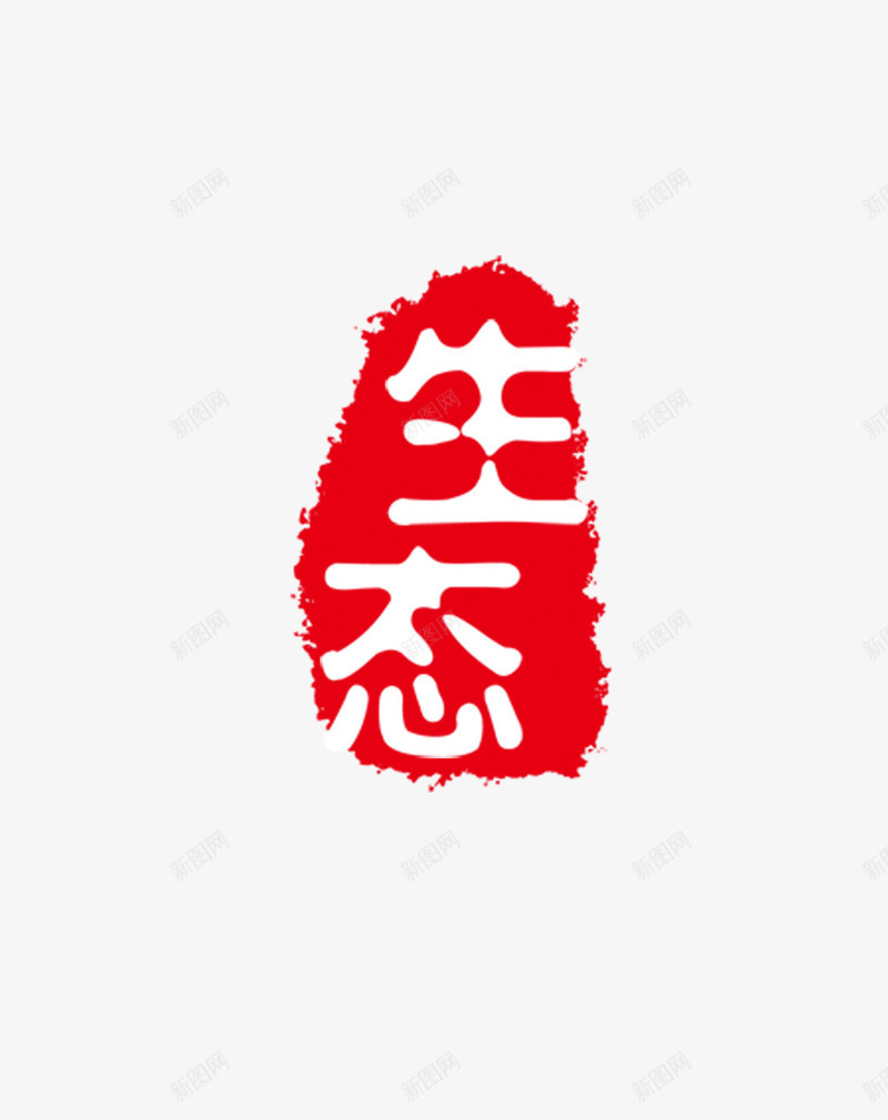 图章png免抠素材_88icon https://88icon.com 刻章 印戳 印章 图章 图章大全 异形章印 戳 生态 盖印 盖章 章 红色