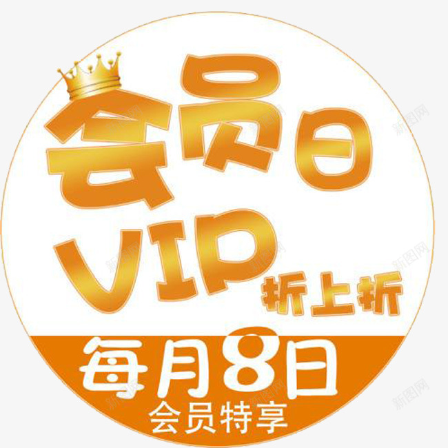 超级会员日png免抠素材_88icon https://88icon.com vip 专享 会员日 会员特享 超级会员日