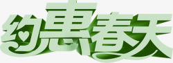 约惠春季绿色立体艺术字素材