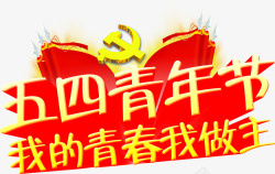 五四青年节青春党徽字体素材