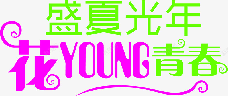 盛夏光年花young青春艺术字png免抠素材_88icon https://88icon.com young 光年 盛夏 艺术字 青春