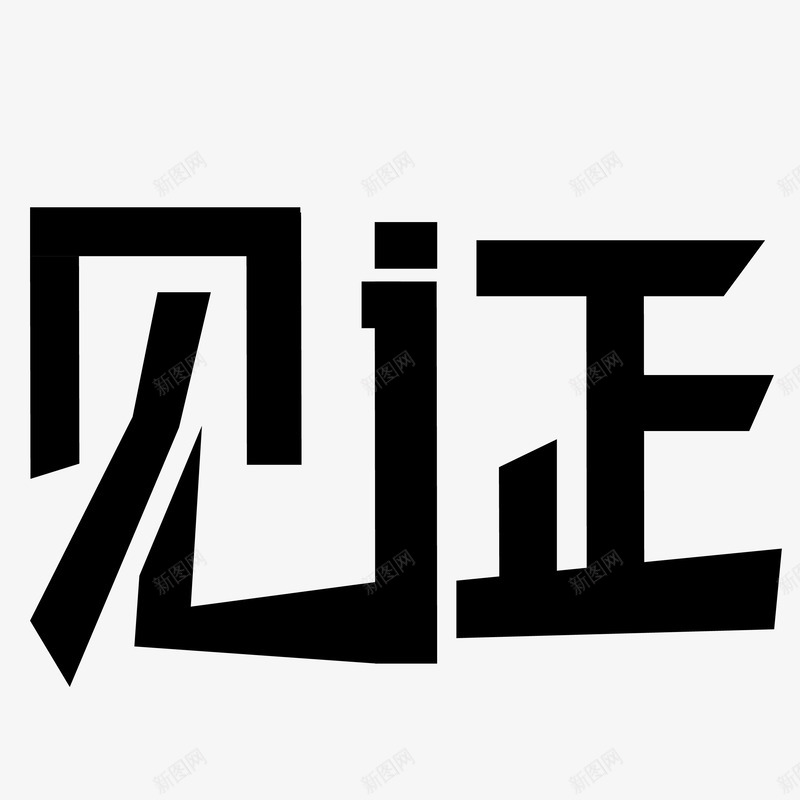 见证字体png免抠素材_88icon https://88icon.com png素材 艺术字 见证 见证艺术字