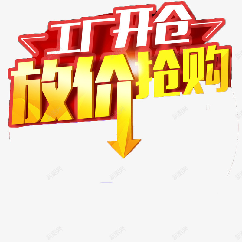 工厂开仓抢购psd免抠素材_88icon https://88icon.com 促销 厂家 字体 抢购 排版 海报 艺术字