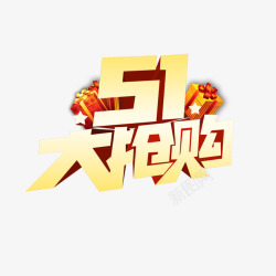 51大抢购艺术字素材