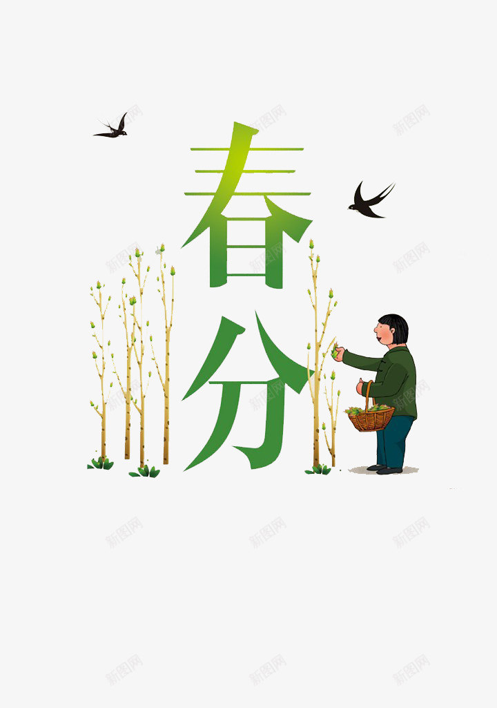 二十四节气春分png免抠素材_88icon https://88icon.com 二十四节气 小树苗 春分 春燕 老人 节气