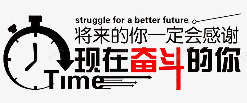 现代商业奋斗标语png免抠素材_88icon https://88icon.com PNG PNG图片 办公室标语 奋斗 将来 成就 时间 标语
