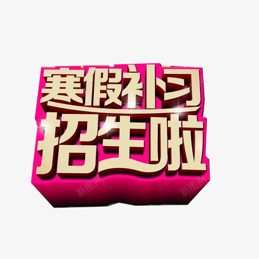 寒假补习班片psd免抠素材_88icon https://88icon.com 寒假补习班 招生海报 方块素材 紫色