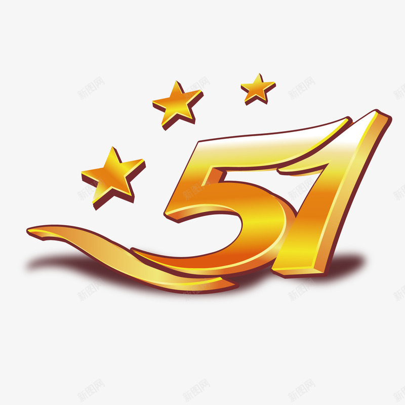 金色51立体装饰字体png免抠素材_88icon https://88icon.com 51 五一 五角星 创意字体 劳动节 星星 立体 艺术字 节日字体 金色