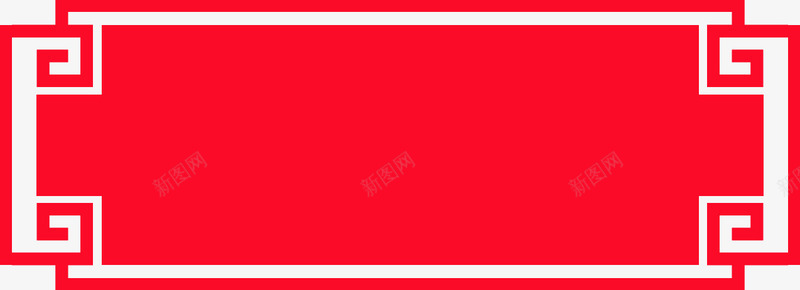年货边框年回形纹大边框红色png免抠素材_88icon https://88icon.com png 免扣素材 回形纹 大边框 年素材 年货边框 红色 透明背景