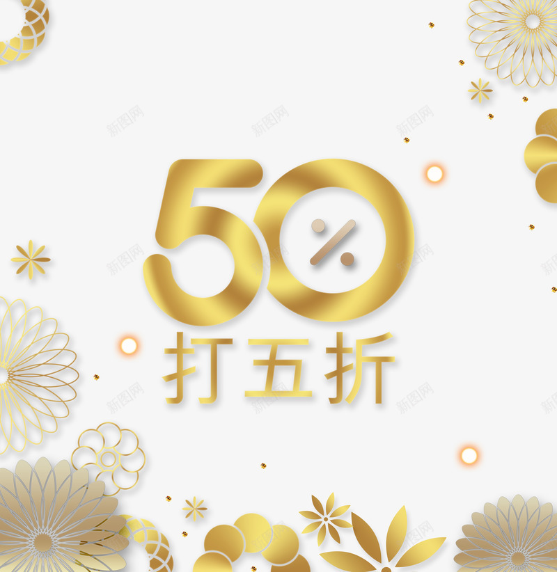 折扣主题海报艺术字png免抠素材_88icon https://88icon.com 3D立体 50 五折 微立体 折扣 新式雕花 浮雕 立体 花朵 金属