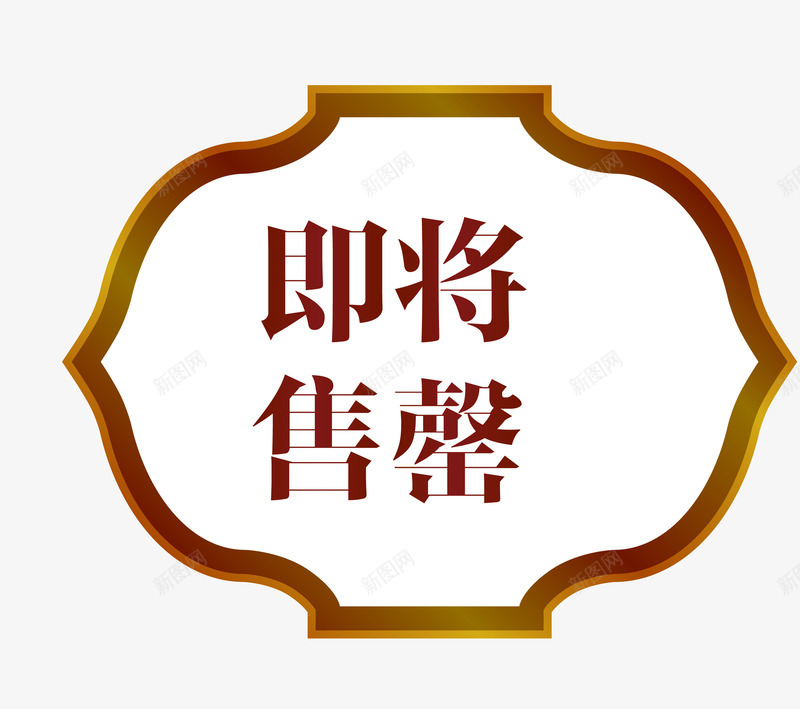 简约高档欧式图形即将售罄png免抠素材_88icon https://88icon.com 促销图案 卡通样式 即将售空 即将售罄 欧式图形 马上售罄