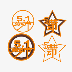 51劳动节图章素材