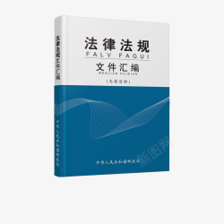 法律学习法律法规书籍文件汇编高清图片