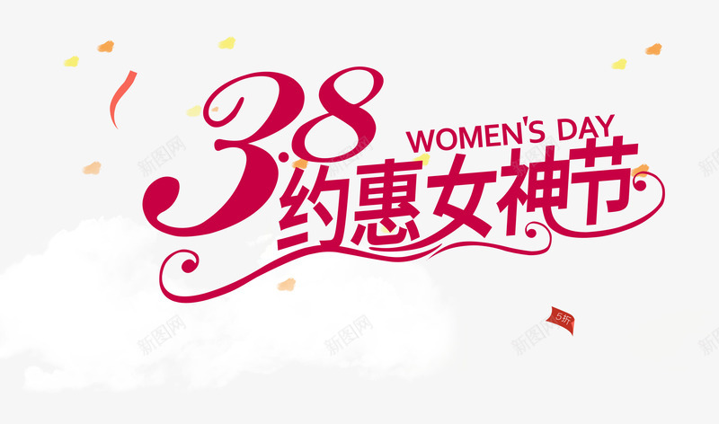 三八妇女节促销霍东阁海报png免抠素材_88icon https://88icon.com 三八 三八妇女节 促销 促销海报 促销素材 妇女节 妇女节海报 海报素材 素材