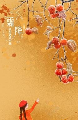 霜降传统节气黄色中国风背景元素素材