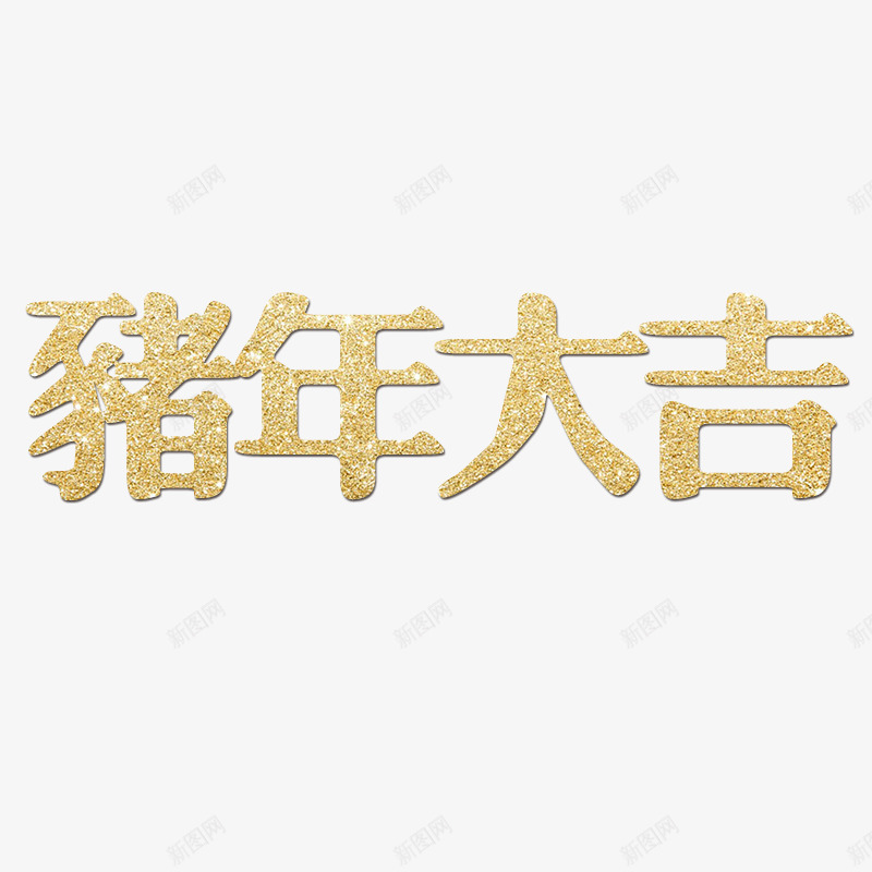 猪年大吉金属字psd免抠素材_88icon https://88icon.com 2020年 海报 猪年 艺术字 金属