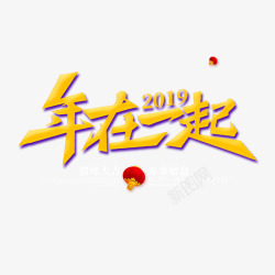 围在一起年在一起主题艺术字高清图片