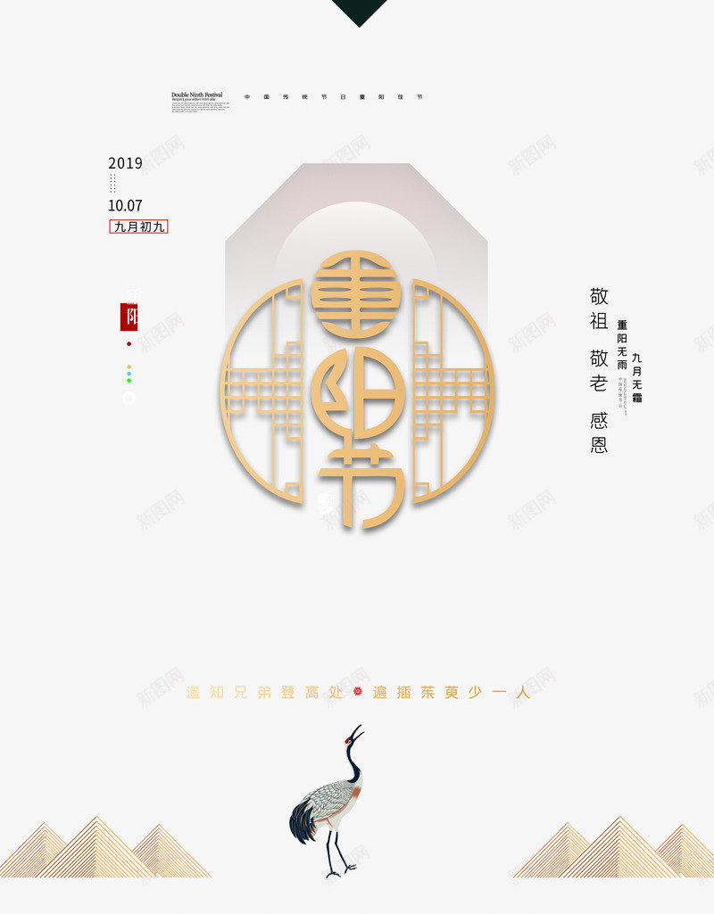 重阳节创意背景图元素psd免抠素材_88icon https://88icon.com 创意艺术字 山纹 窗棂 艺术字 重阳节 鹤