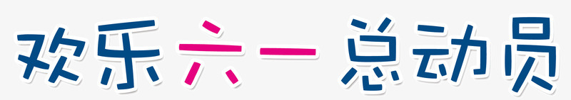 欢乐六一总动员艺术字png免抠素材_88icon https://88icon.com 六一 六一儿童节 欢乐六一总动员艺术字