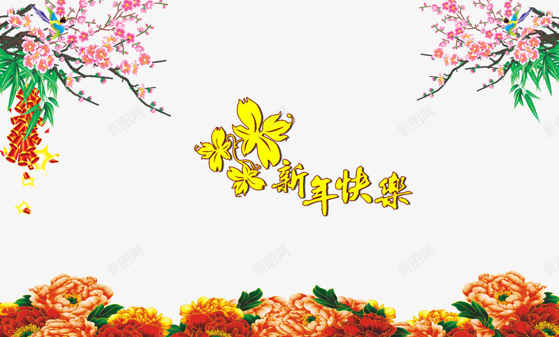 恭贺新禧新年背景png免抠素材_88icon https://88icon.com 中国风背景 中国风背景素材 传统梅花 传统海报设计 新年 新年素材 牡丹图片