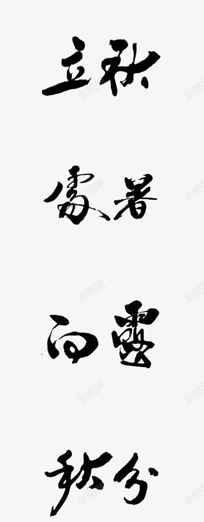 二十四节气艺术字体png免抠素材_88icon https://88icon.com 字体设计 毛笔字 白露 立秋 节气 霜降