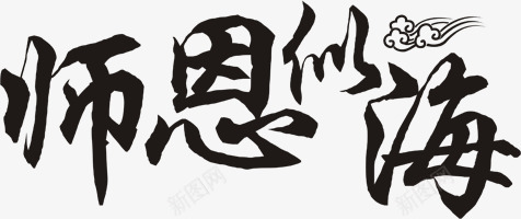 教师节毛笔字体效果师恩似海png免抠素材_88icon https://88icon.com 字体 效果 教师节 毛笔