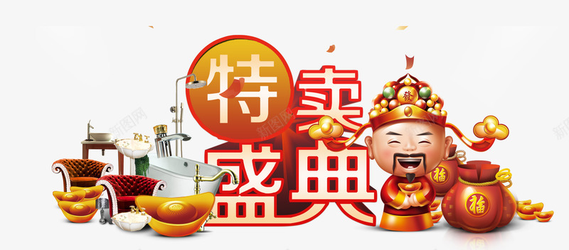 特卖盛典png免抠素材_88icon https://88icon.com 元宝 家具 家居用品 特卖盛典 福袋 财神爷