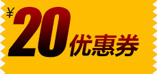 20元礼券20元优惠券高清图片