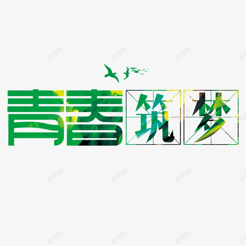 筑梦png免抠素材_88icon https://88icon.com 筑梦 青春 飞鸽