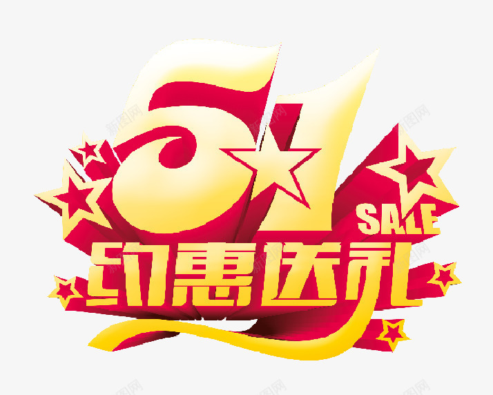 51约惠送礼png免抠素材_88icon https://88icon.com 51 五一 促销 劳动节 淘宝 电商