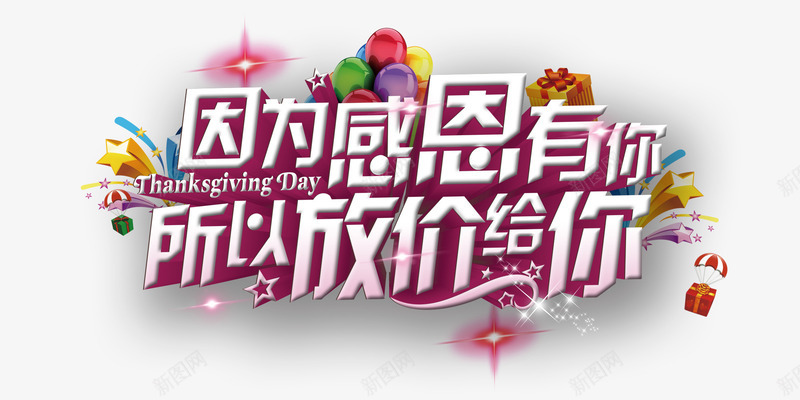 因为感恩有你所以放价给你png免抠素材_88icon https://88icon.com 因为感恩有你 所以放价给你