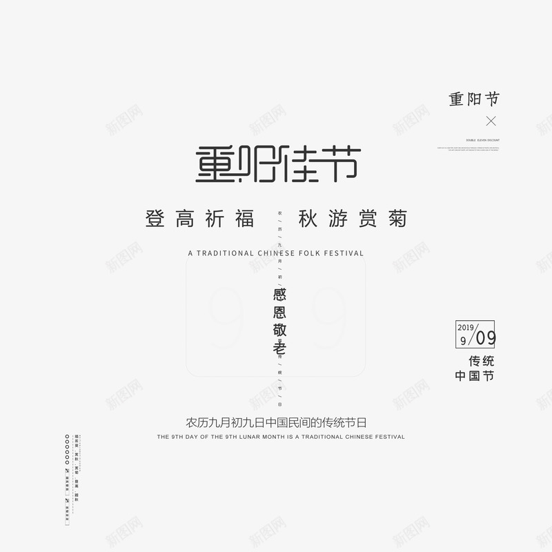 重阳佳节创意艺术字psd免抠素材_88icon https://88icon.com 九月初九 文案 登高 秋游 重阳佳节