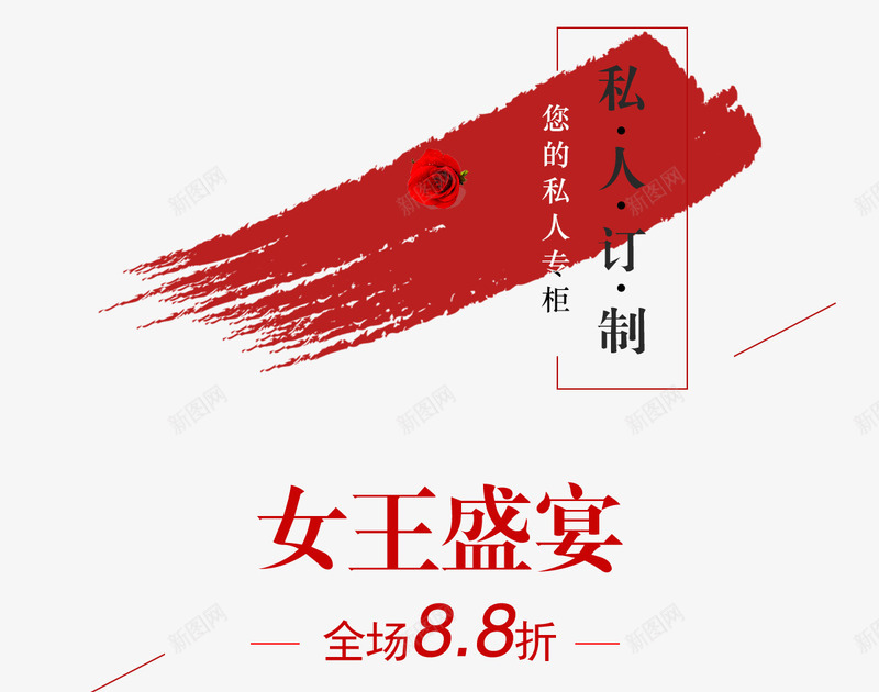 女王盛宴png免抠素材_88icon https://88icon.com 促销活动 女性 女王 狂欢 盛宴 私人订制 艺术字