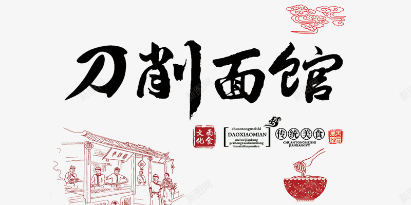 刀削面馆艺术字png免抠素材_88icon https://88icon.com 刀削面馆 艺术字 面 黑色