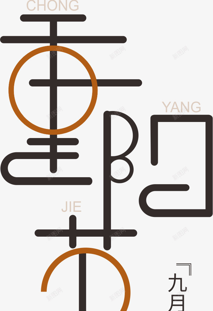 重阳节文字元素矢量图ai免抠素材_88icon https://88icon.com 文字 文字元素 艺术字 重阳节 矢量图