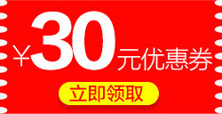 现金礼券30元优惠券高清图片