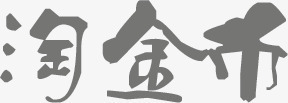 淘金币黑色字体png免抠素材_88icon https://88icon.com 字体 淘金 黑色