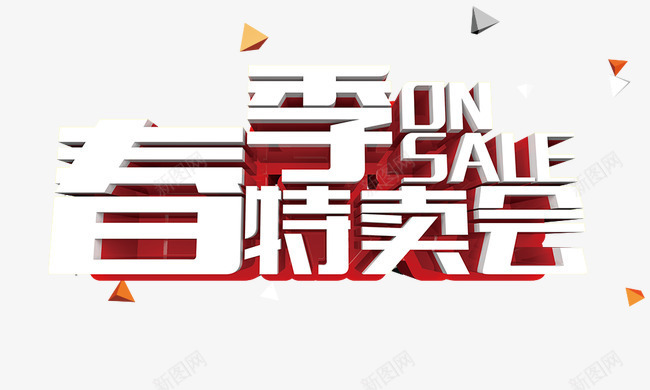 春季特卖会png免抠素材_88icon https://88icon.com 促销 春季特卖 艺术字