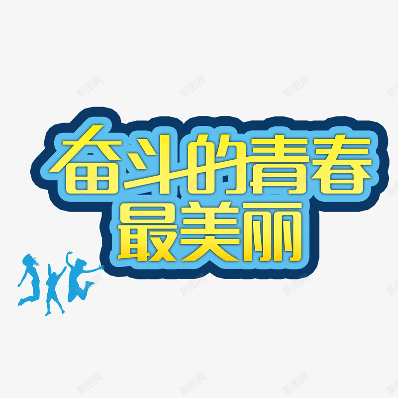 奋斗的青春字体描边字体黄色png免抠素材_88icon https://88icon.com 奋斗的青春 字体 描边字体 黄色