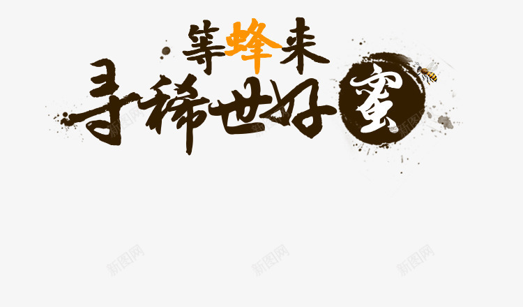 文艺书法字体png免抠素材_88icon https://88icon.com 书法 字体 文艺 设计