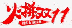2013字体火拼双11字体高清图片