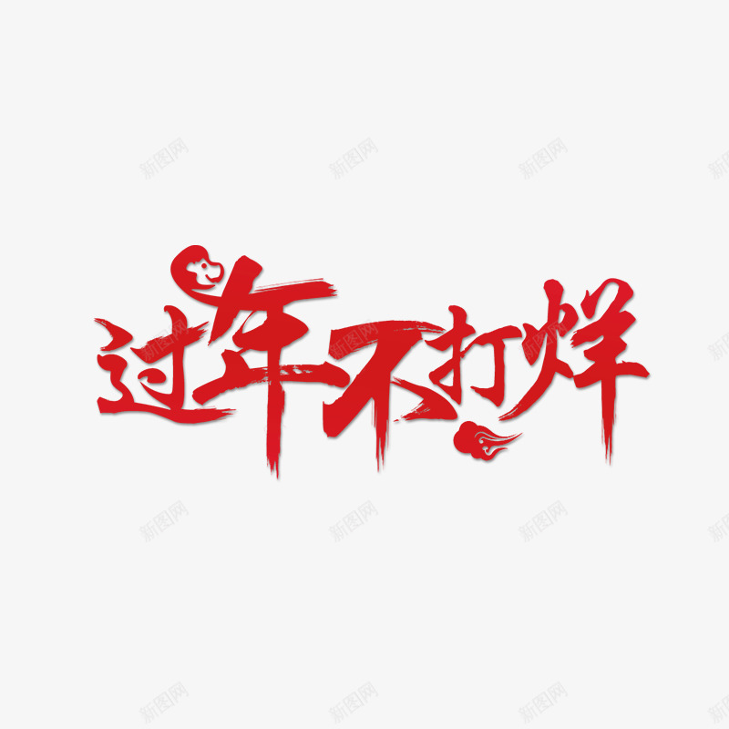 红色过年不打烊艺术字png免抠素材_88icon https://88icon.com 免抠图 效果图 红色字体 艺术字 装饰图 装饰画 过年不打烊